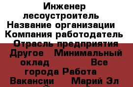 Инженер-лесоустроитель › Название организации ­ Компания-работодатель › Отрасль предприятия ­ Другое › Минимальный оклад ­ 50 000 - Все города Работа » Вакансии   . Марий Эл респ.,Йошкар-Ола г.